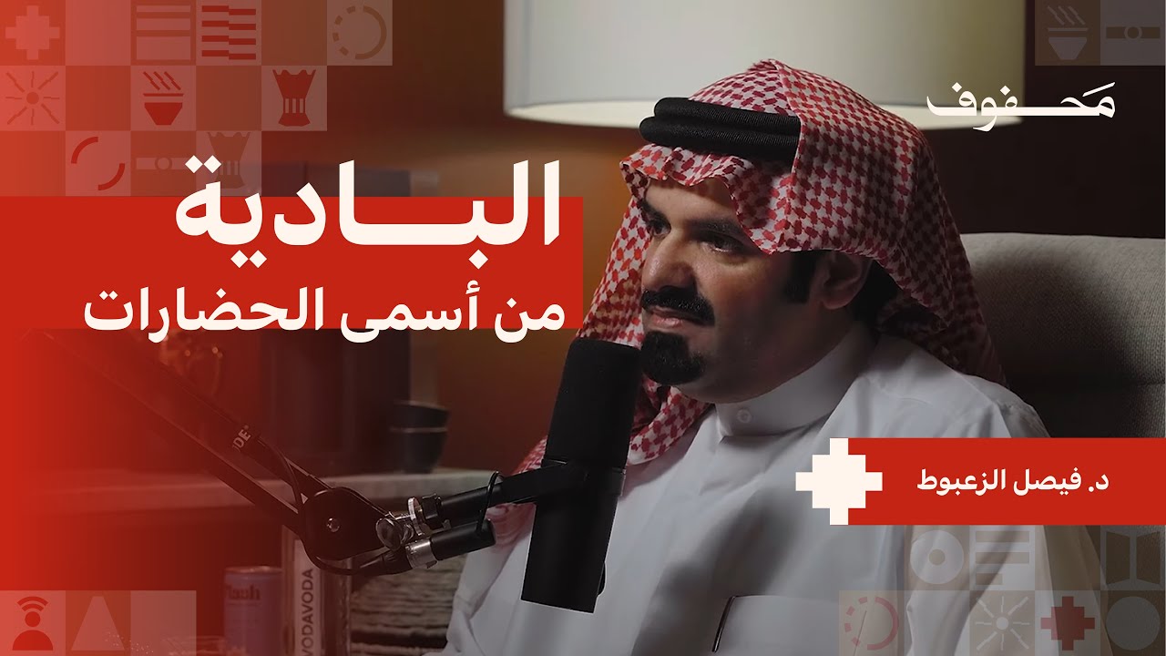 أهل البادية شعلة أضاءت الصحراء | د. فيصل الزعبوط