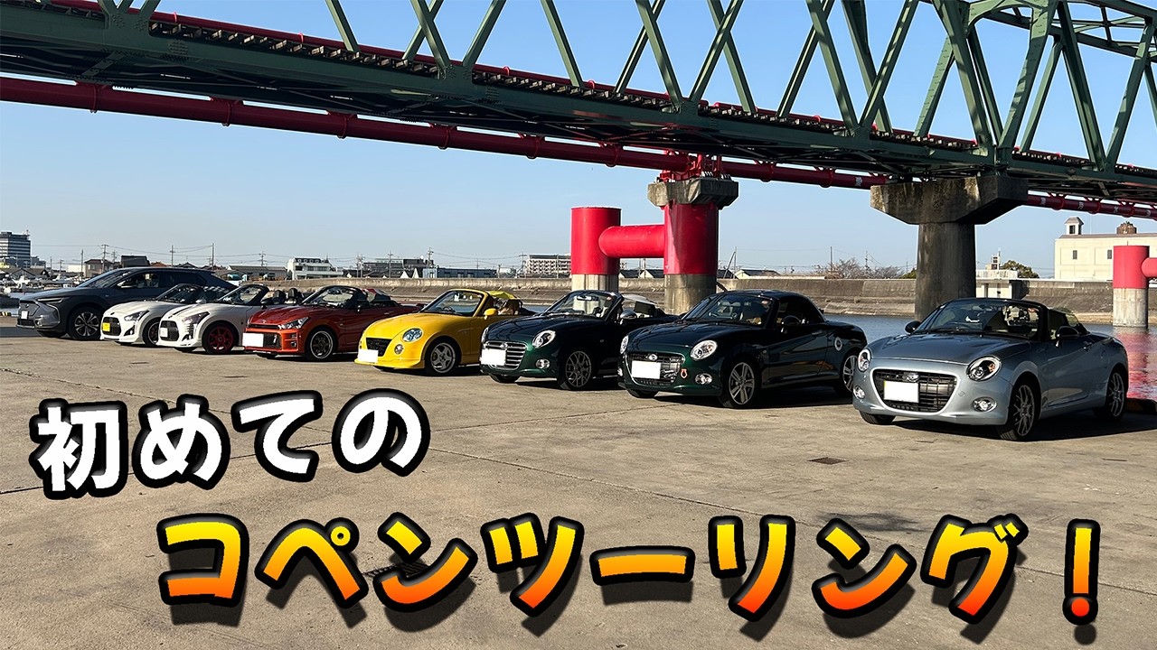 【コペンツーリング】初ツーリング！知多半島をオープンカーでドライブ