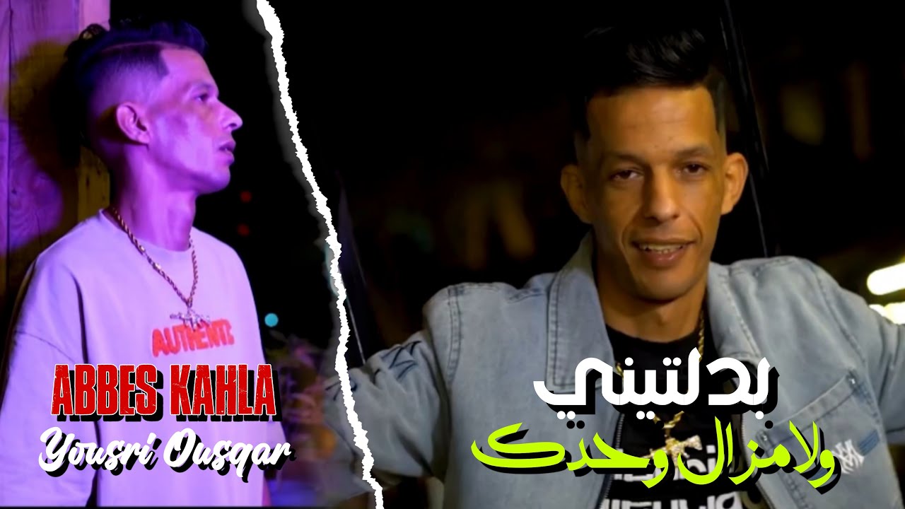 Cheb Abbes Kahla 2025 - Ma3ytat Masa9sat | بدلتيني ولا مزال وحدك • |Avec Yousri Oscar| Clip Officiel