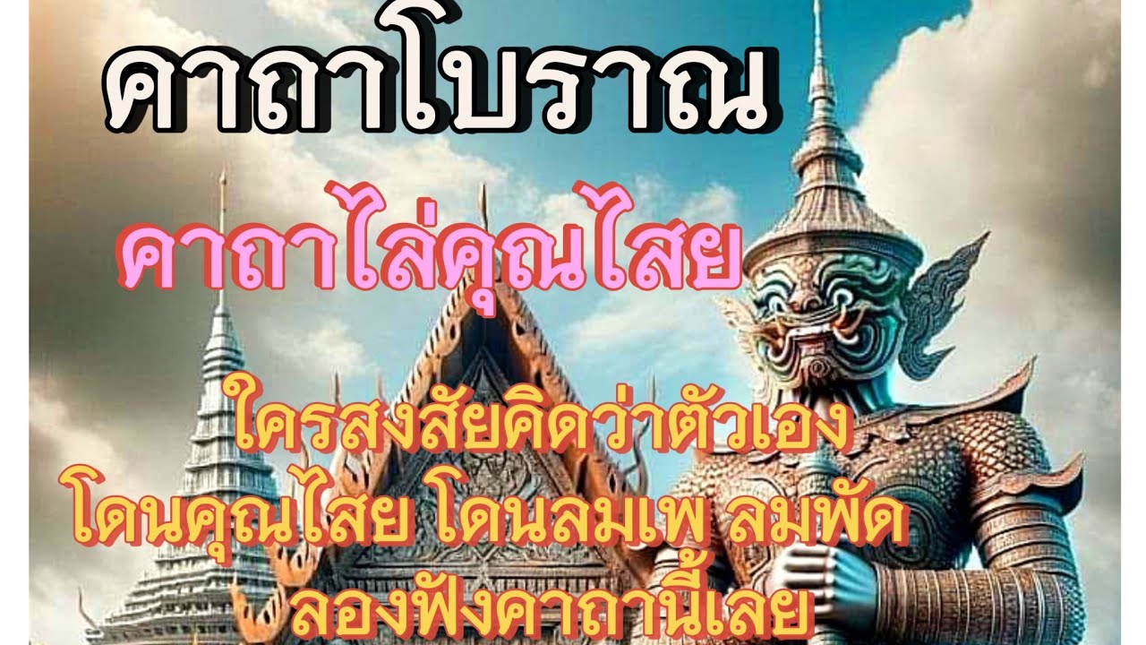 คาถาโบราณ คาถาไล่คุณไสย สงสัยว่าโดนของ ลมเพ ลมพัด ลองฟังคาถานี้เลย ไล่สิ่งไม่ดีออกจากชีวิต