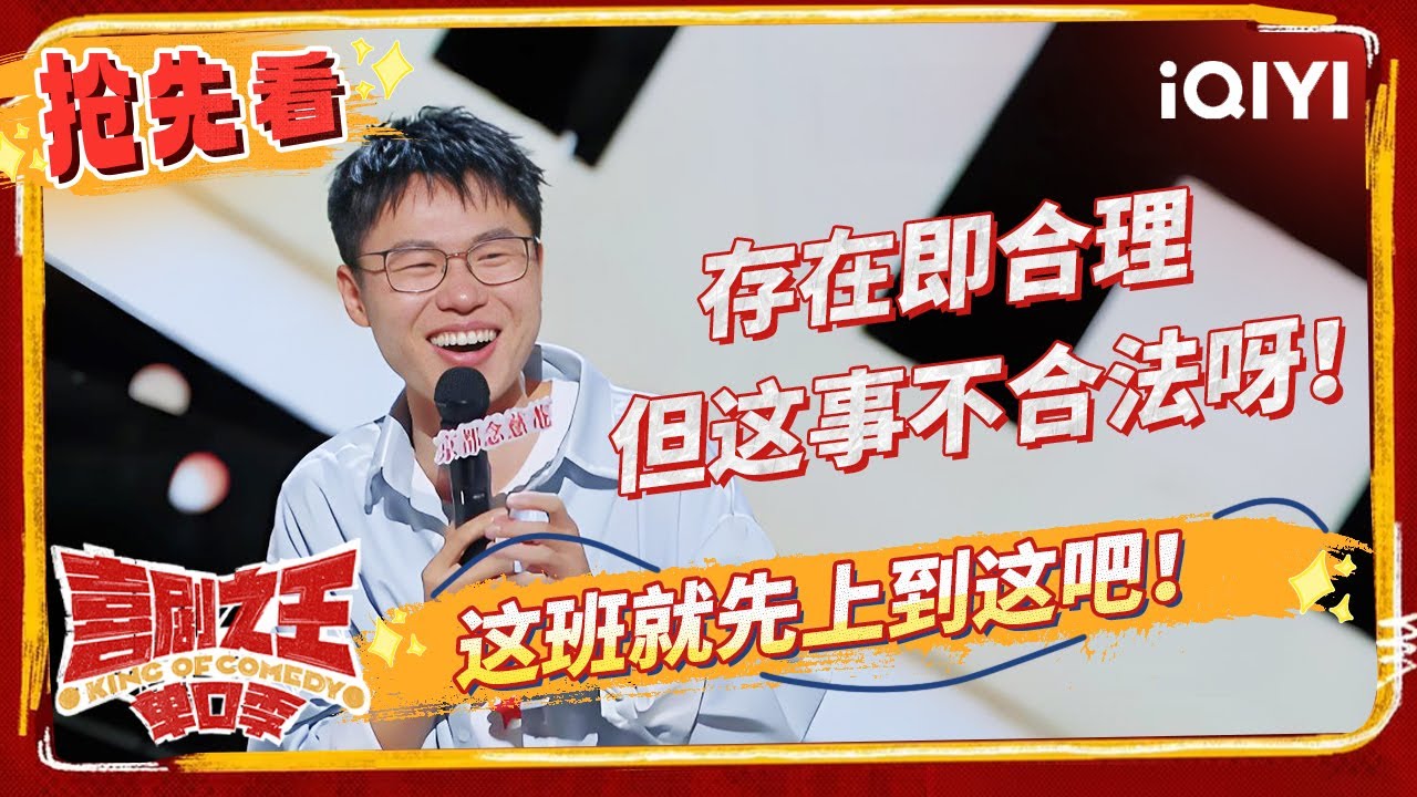 郭麒麟被祥子哲学怒刷认知 杨笠爆改周杰伦情歌秀唱功？ | 喜剧之王单口季 EP5抢先看 | The King of Stand-up Comedy | iQIYI精选
