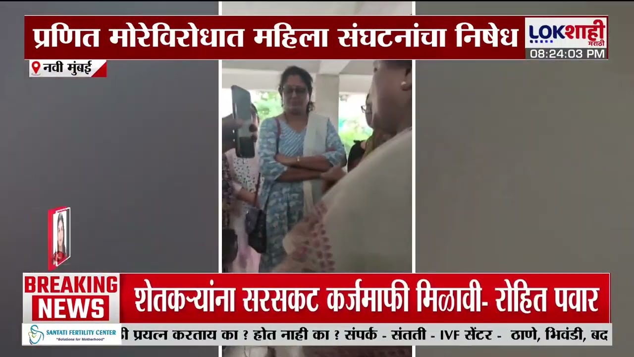 Pranit More Controversy। खारघरमध्ये प्रणित मोरेच्या सोसायटीमध्ये पोहचून महिला संघटनेकडून आंदोलन
