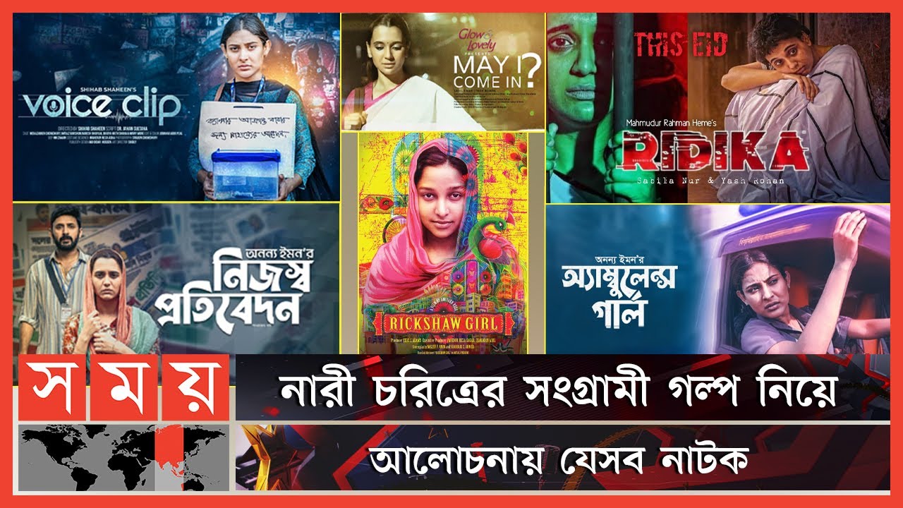 ঈদ আয়োজনে নারীপ্রধান গল্পের একাধিক নাটক! | Eid Natok 2022 | Somoy TV