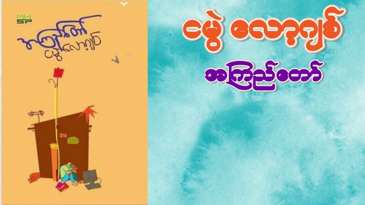 ငမွဲ လောဂျစ် အသံစာ အုပ် ( စာရေးသူ အကြည်တော်) Audio Book