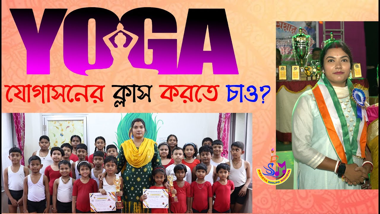 JUNIOR YOGA CLASS ।। ছোট্টদের যোগাসন ক্লাস 