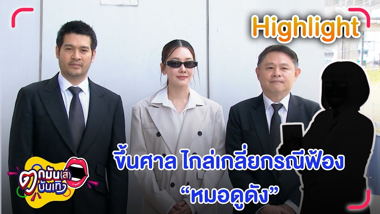 “นุ่น-ต๊อด” ขึ้นศาลอาญานัดแรก ไกล่เกลี่ยกรณีฟ้อง “หมอดูดัง” หมื่นประมาท  | ตกมันส์บันเทิง 15 ม.ค. 69