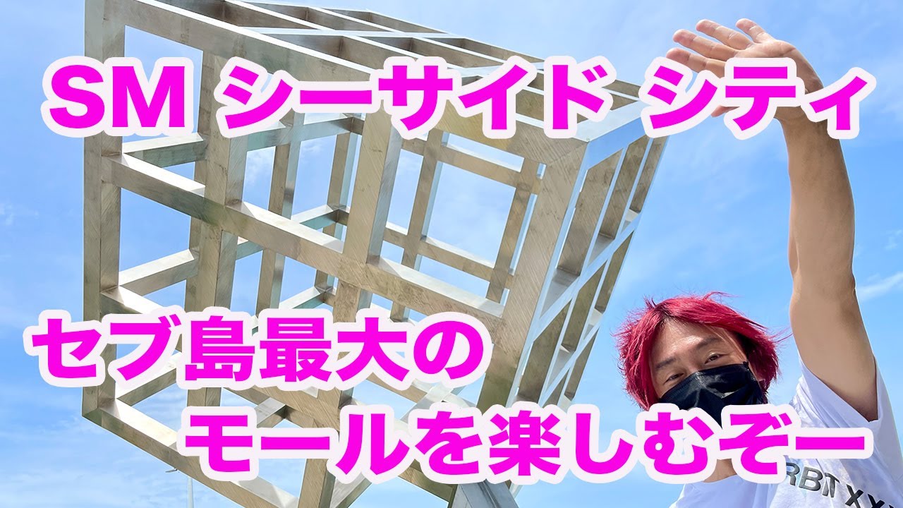 セブ島で楽しみたいモールはここしかない！【SM シーサイド シティ】Cebu Island Shopping/세부 섬 쇼핑