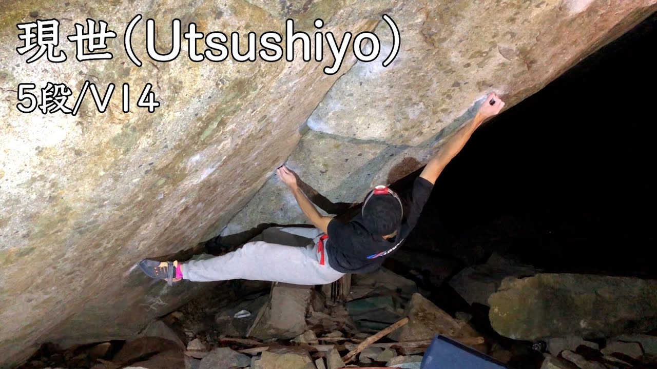 恵那 現世【五段/V14】