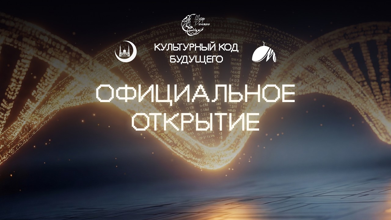 Шатер Рамадана 2026. Официальное открытие Шатра Рамадана