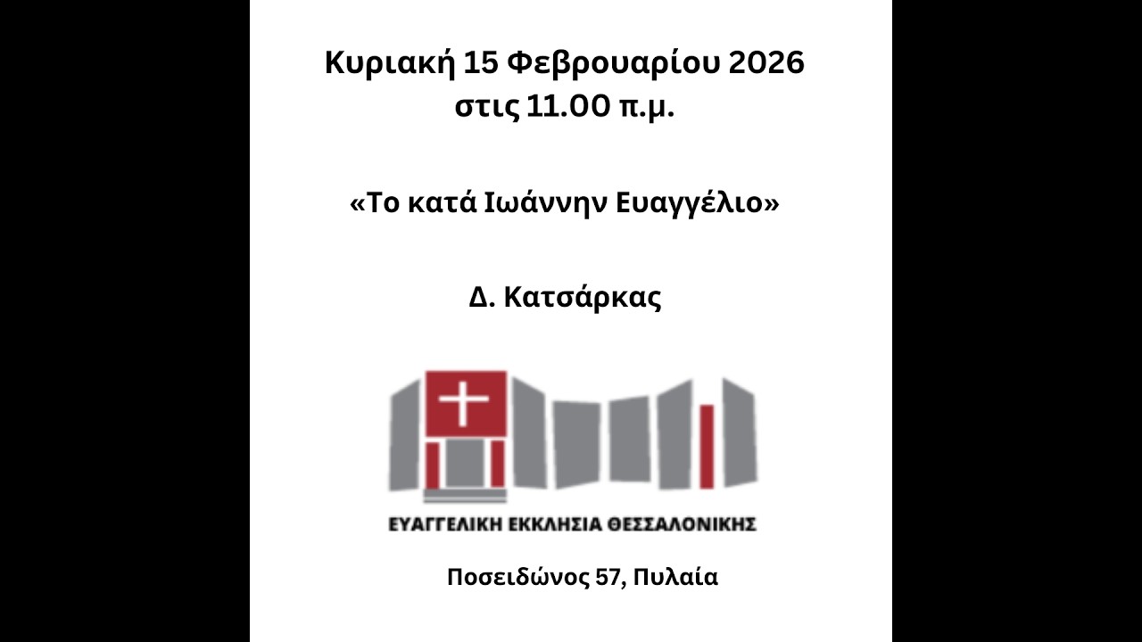 «Το κατά Ιωάννην Ευαγγέλιο» - Κυριακή 15.02.2026