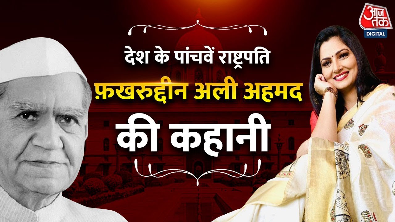 कहानी महामहिम की, देश के पांचवें राष्ट्रपति Fakhruddin Ali Ahmed अहमद से जुड़े क़िस्से