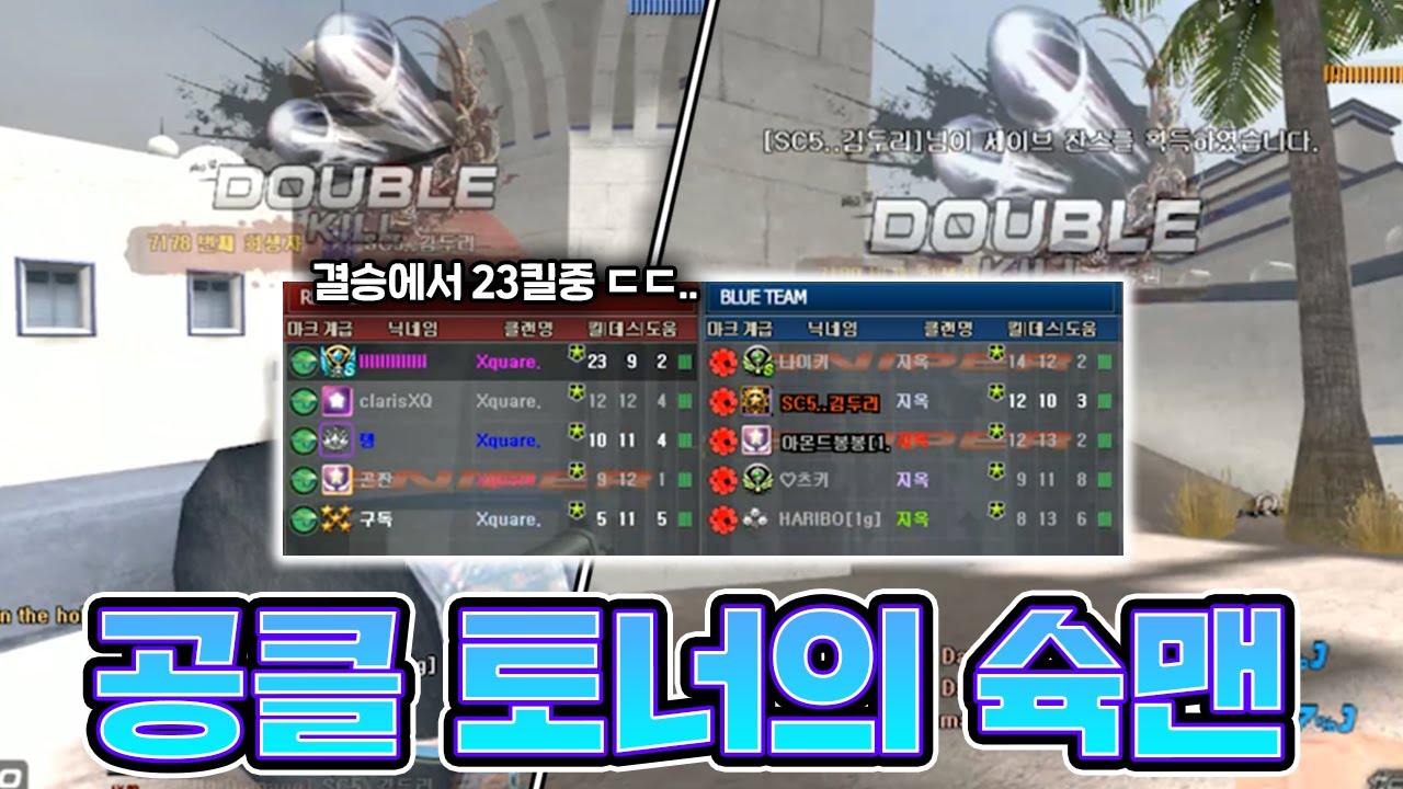 공클 토너 결승, 분노의 슉맨갓  [서든어택]