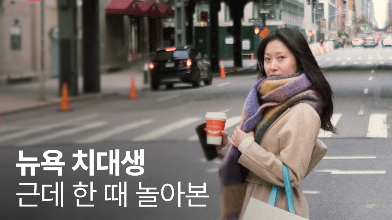 (한때 놀았던) 엘리트 NYU 치대생 / New Yorkers EP. 06