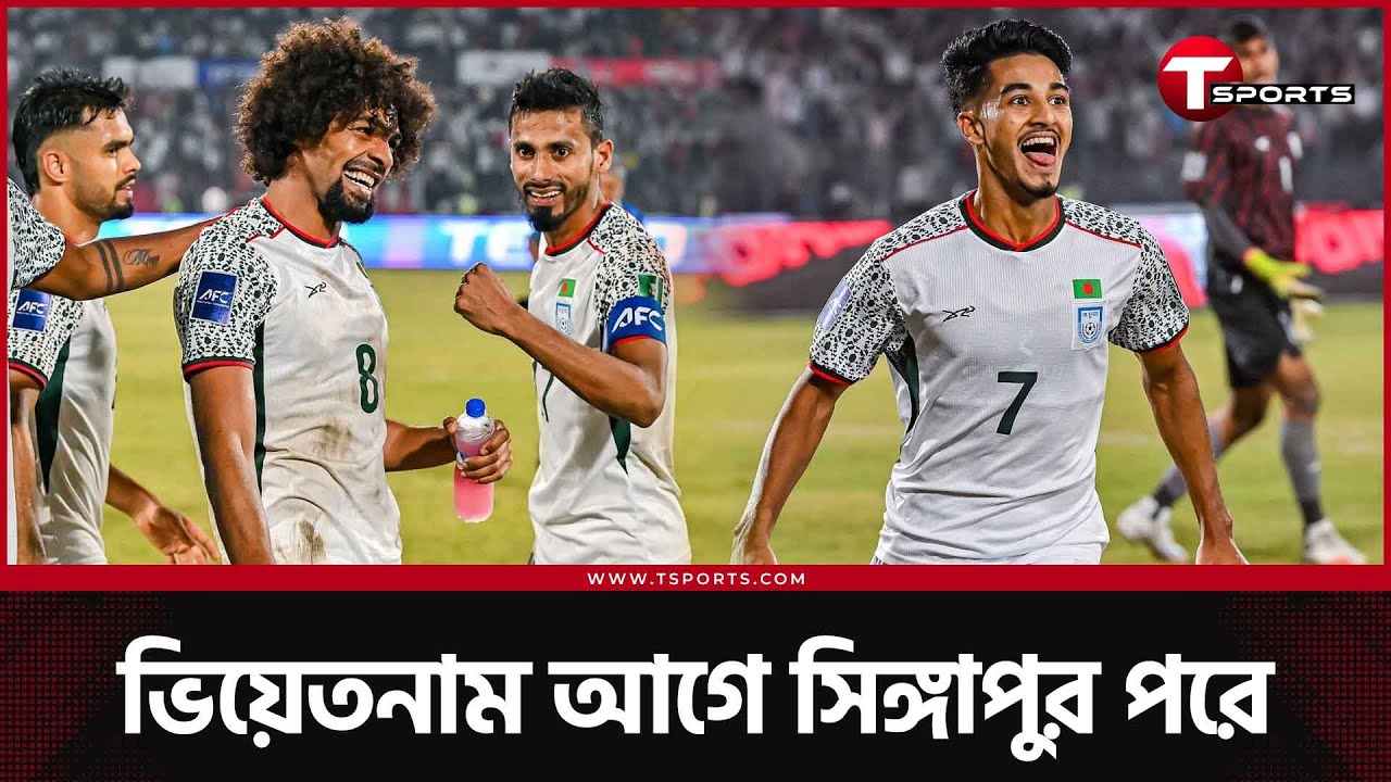 হামজাদের কারণে এখন ভিয়েতনামের বিপক্ষেও খেলবে বাংলাদেশ | T Sports Football
