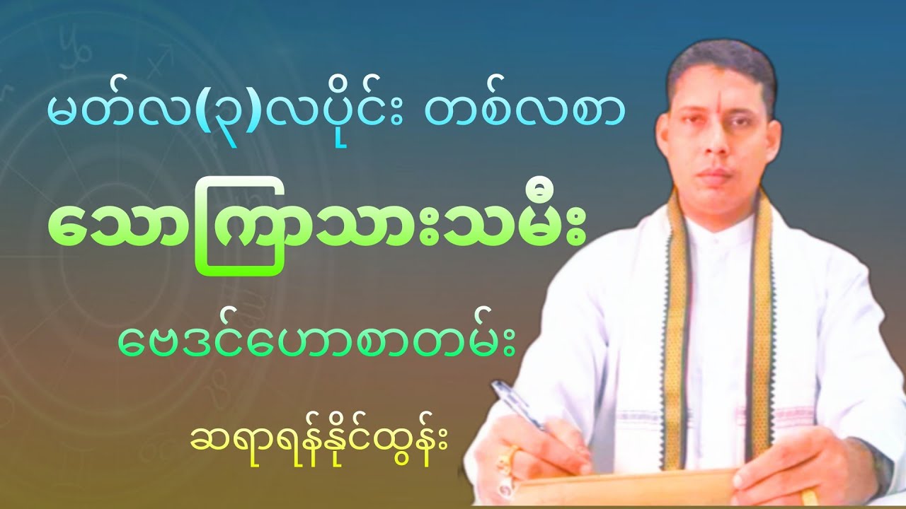 မတ်လတစ်လစာ သောကြာသားသမီး ဗေဒင်ဟောစာတမ်း
