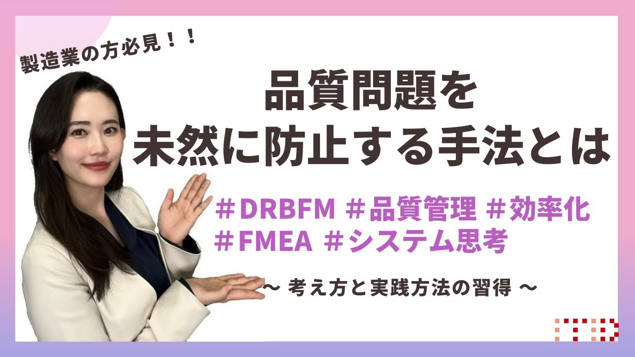 品質問題を未然に防止する効果的な手法とは!?