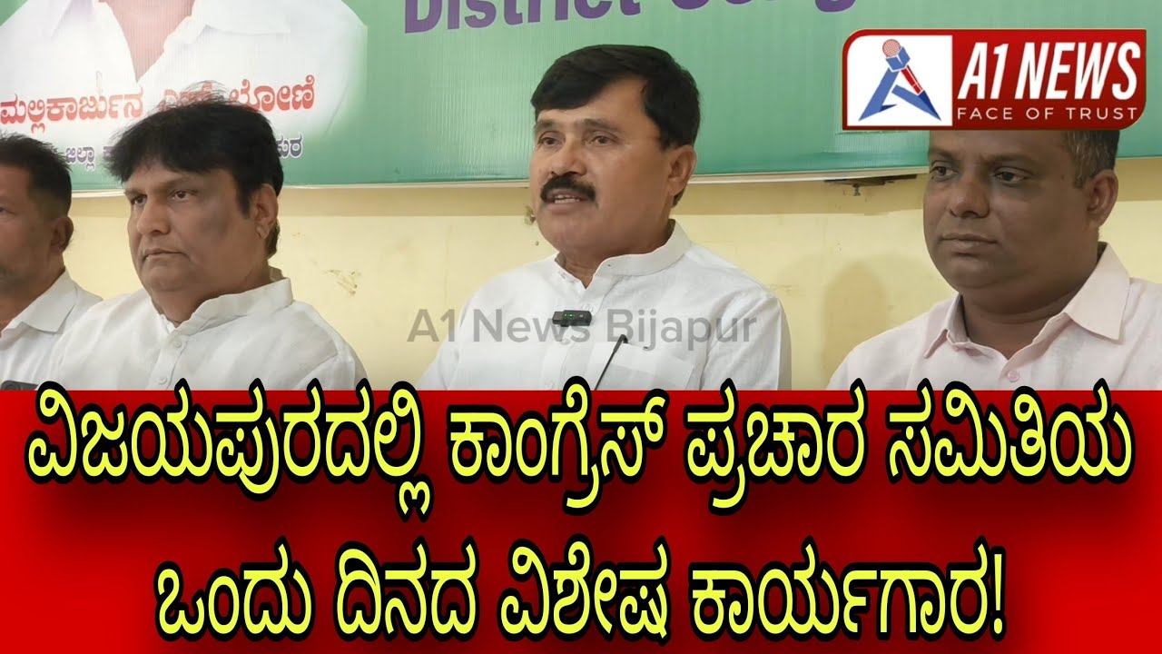 ವಿಜಯಪುರದಲ್ಲಿ ಕಾಂಗ್ರೆಸ್ ಪ್ರಚಾರ ಸಮಿತಿಯ ಒಂದು ದಿನದ ವಿಶೇಷ ಕಾರ್ಯಗಾರ! 13 March 2026