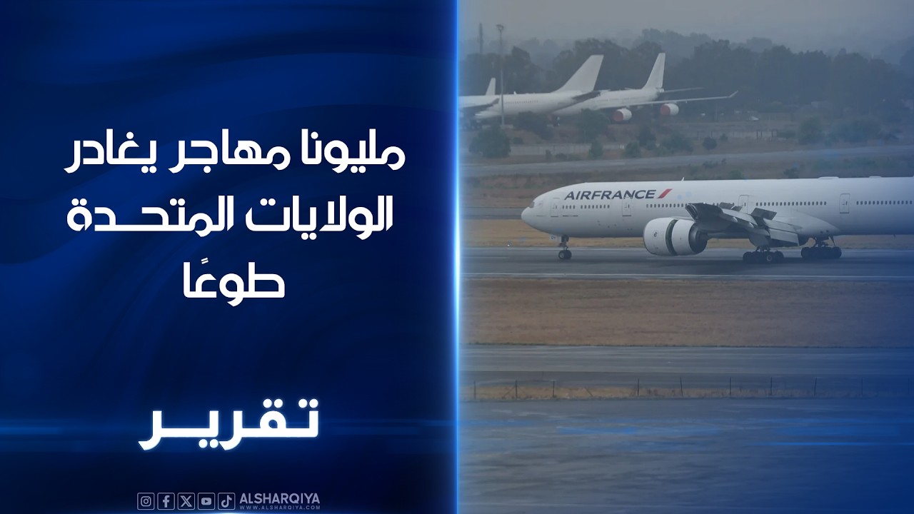 مليونا مهاجر يغادر الولايات المتحدة طوعًا.. إلغاء نحو 100 الف تاشيرة 6 الاف منها لطلاب بعد قرار ترمب