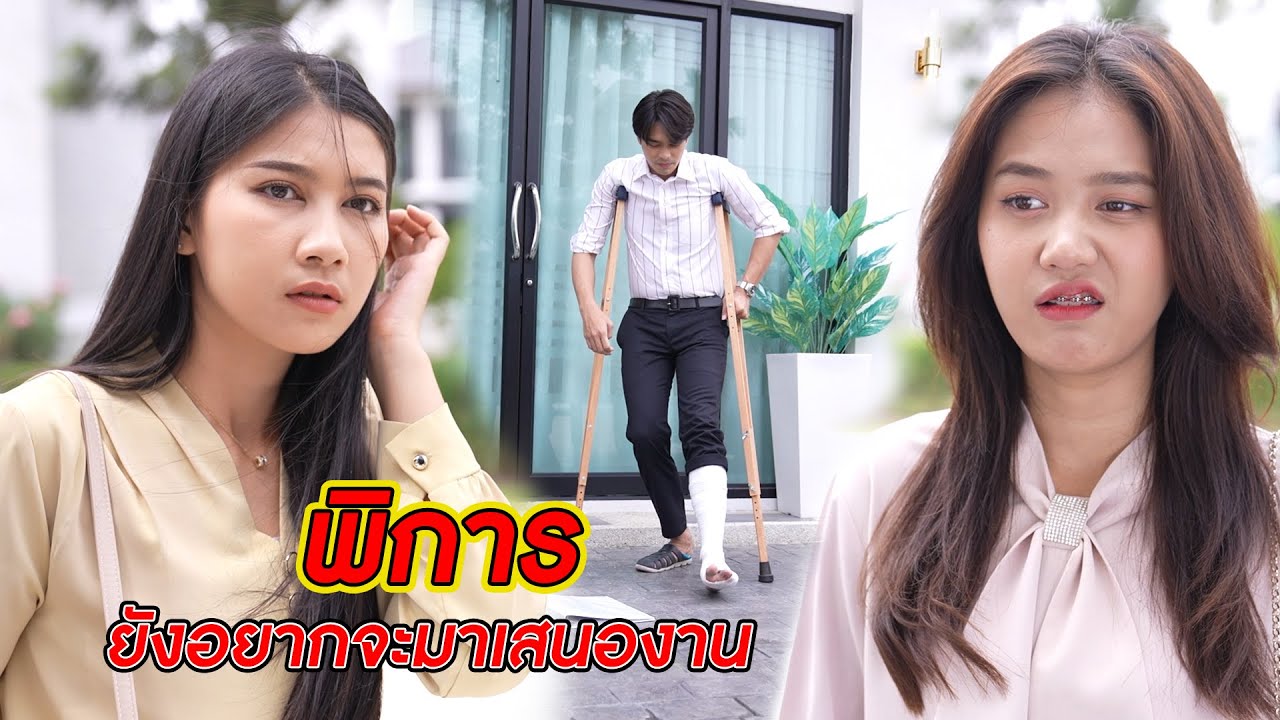 พิการ ยังอยากจะมาเสนองาน! | CVM Film