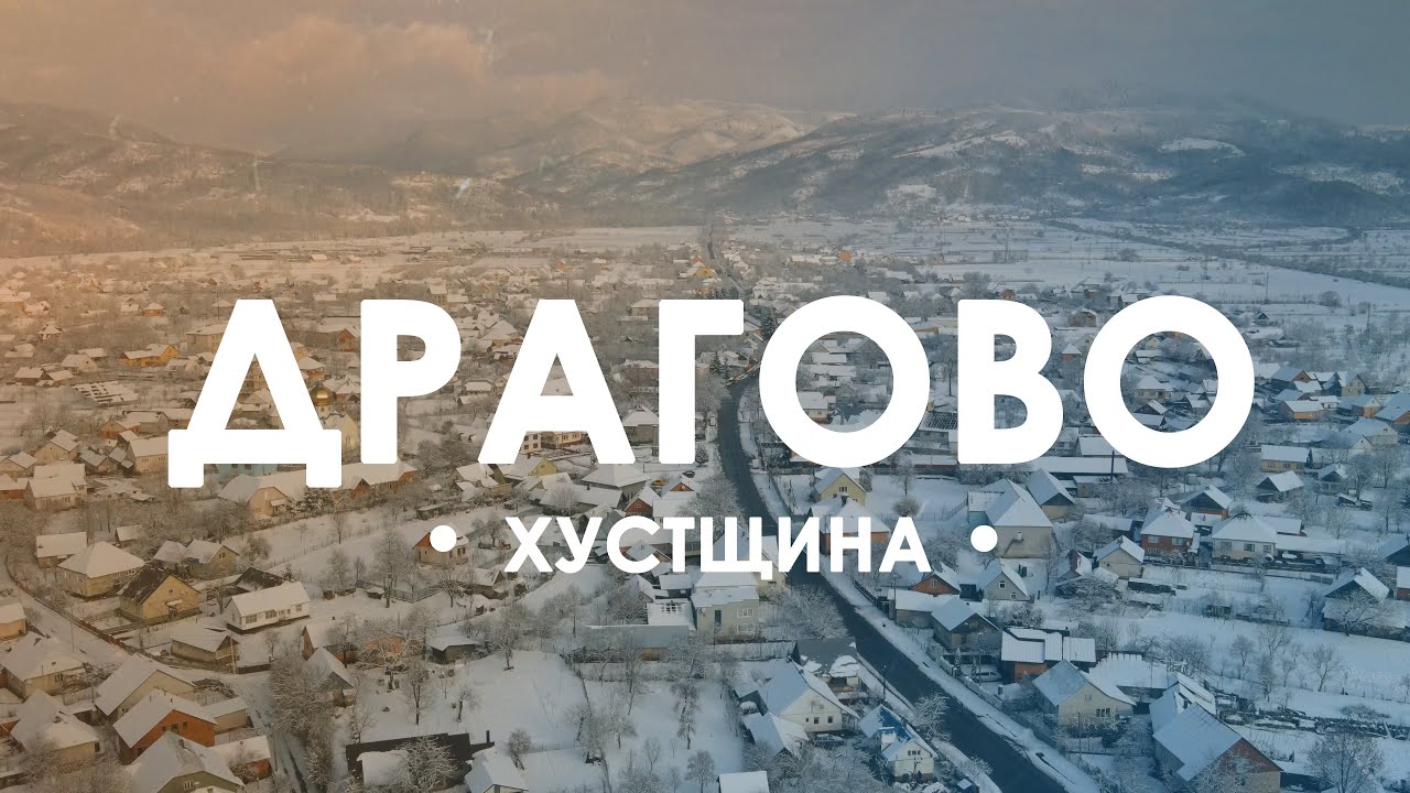 Драгово. Проліт вздовж села.