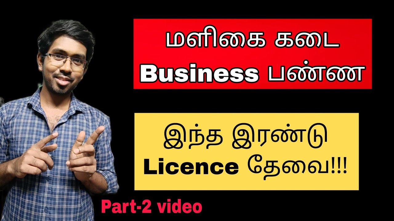 License for Grocery shop Business | Small business ideas tamil | business ideas tamil | business