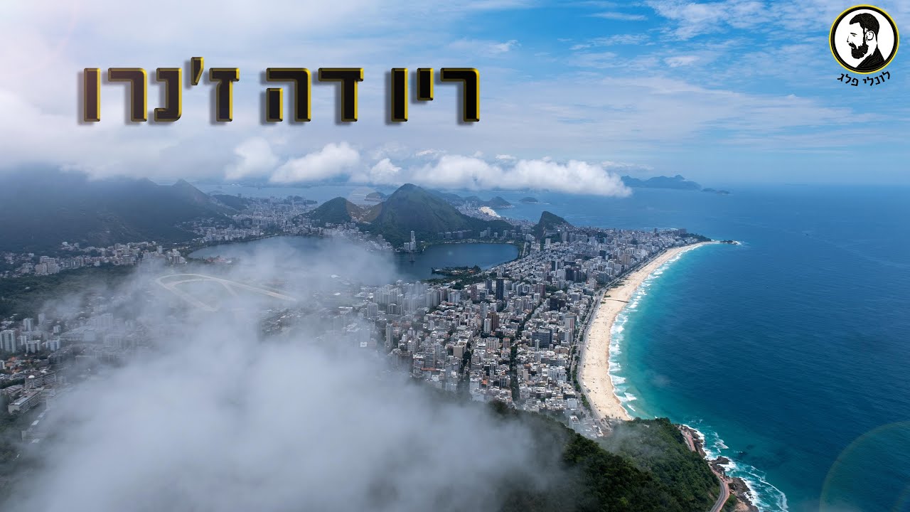 ריו דה ז'נרו, ברזיל