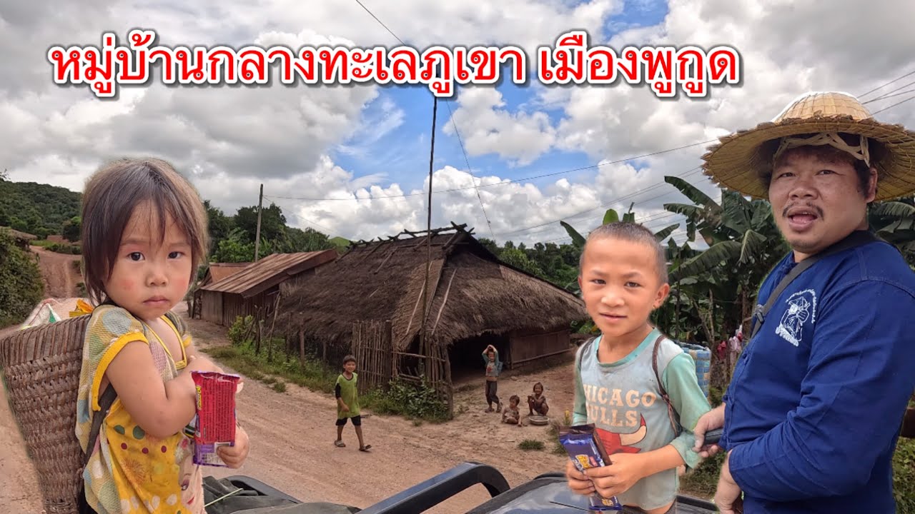 เที่ยวลาว ชมหมู่บ้านชนบทในลาว ตามเส้นทางเมืิองพูกูด-เมืองพูคูน 