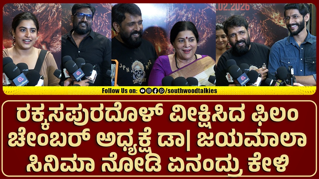 ರಕ್ಕಸಪುರದೊಳ್ ವೀಕ್ಷಿಸಿದ ಫಿಲಂ ಚೇಂಬರ್ ಅಧ್ಯಕ್ಷೆ ಡಾ| ಜಯಮಾಲಾ  ಸಿನಿಮಾ ನೋಡಿ ಏನಂದ್ರು | SOUTHWOOD TALKIES |