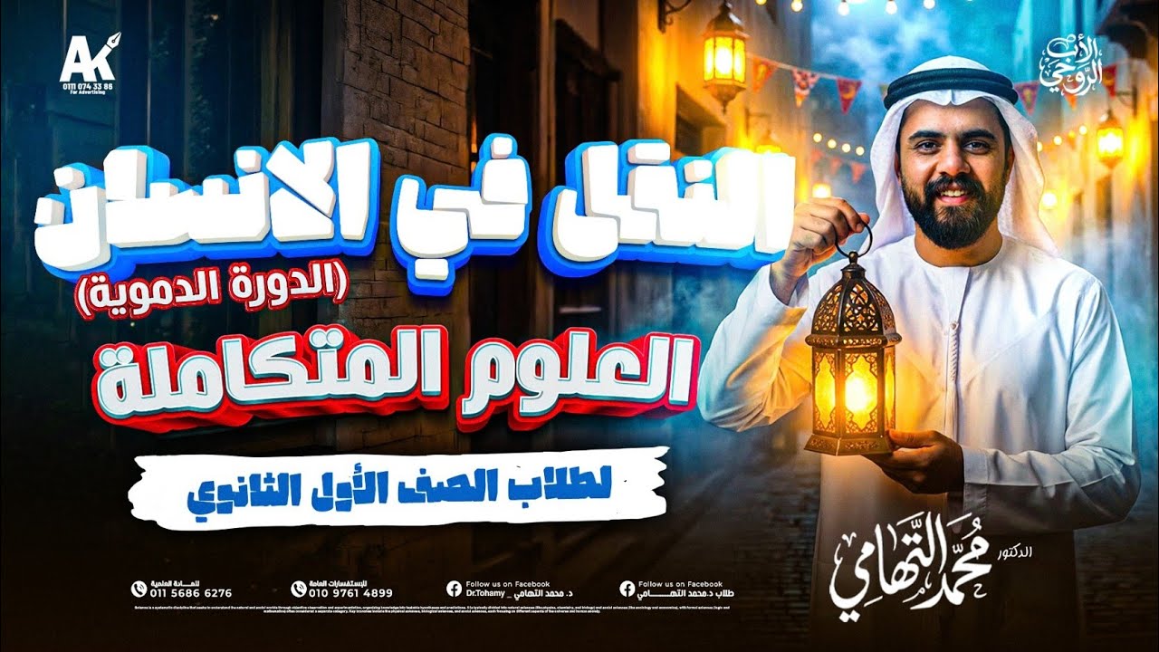 اقوي شرح لدرس النقل في الانسان | علوم متكاملة اولي ثانوي ترم تاني بكالوريا 2026 | دكتور محمد التهامي
