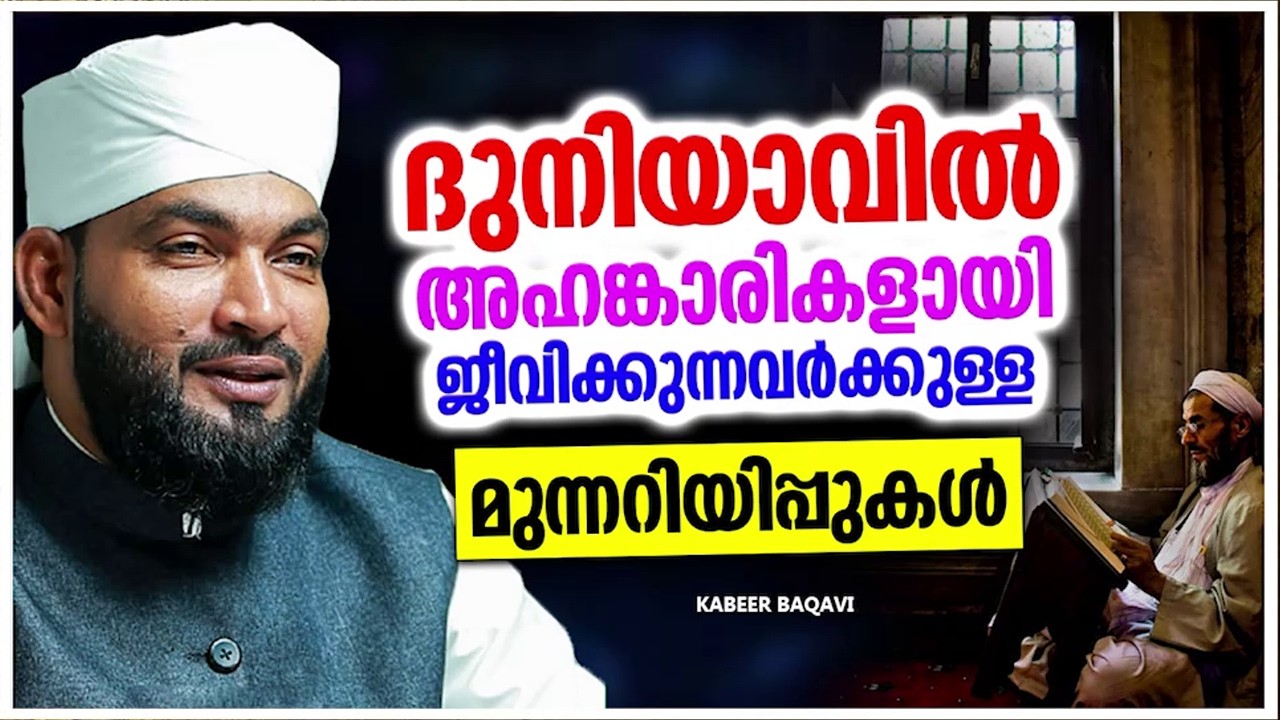 അഹങ്കാരികളായിട്ടാണോ നിങ്ങൾ ജീവിക്കുന്നത് അവർക്കുള്ള മുന്നറീപ്പ് | ISLAMIC SPEECH | KABEER BAQAVI
