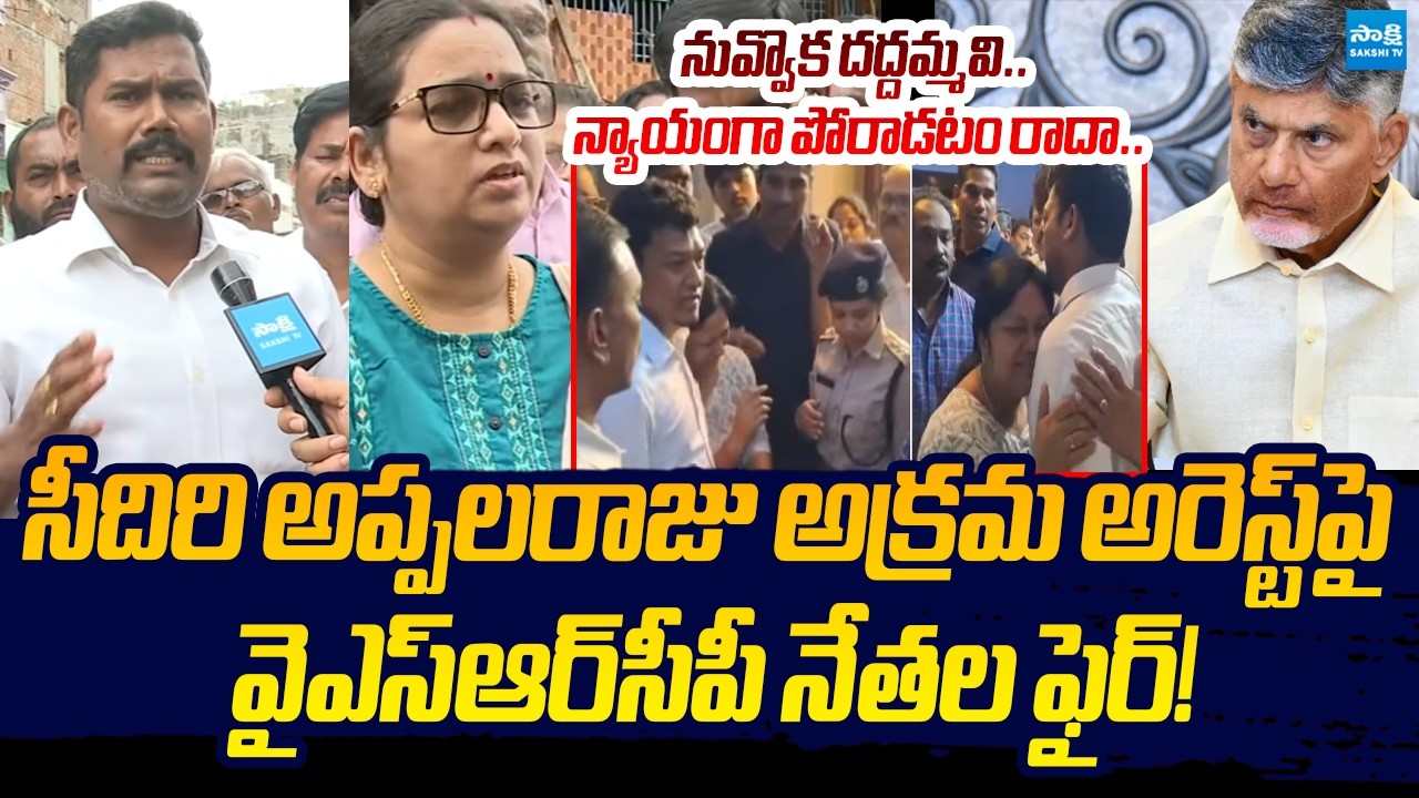 YSRCP Leaders Fire's On Chandrababu Over Seediri Appala Raju Illegal Arrest | Sakshi TV Live