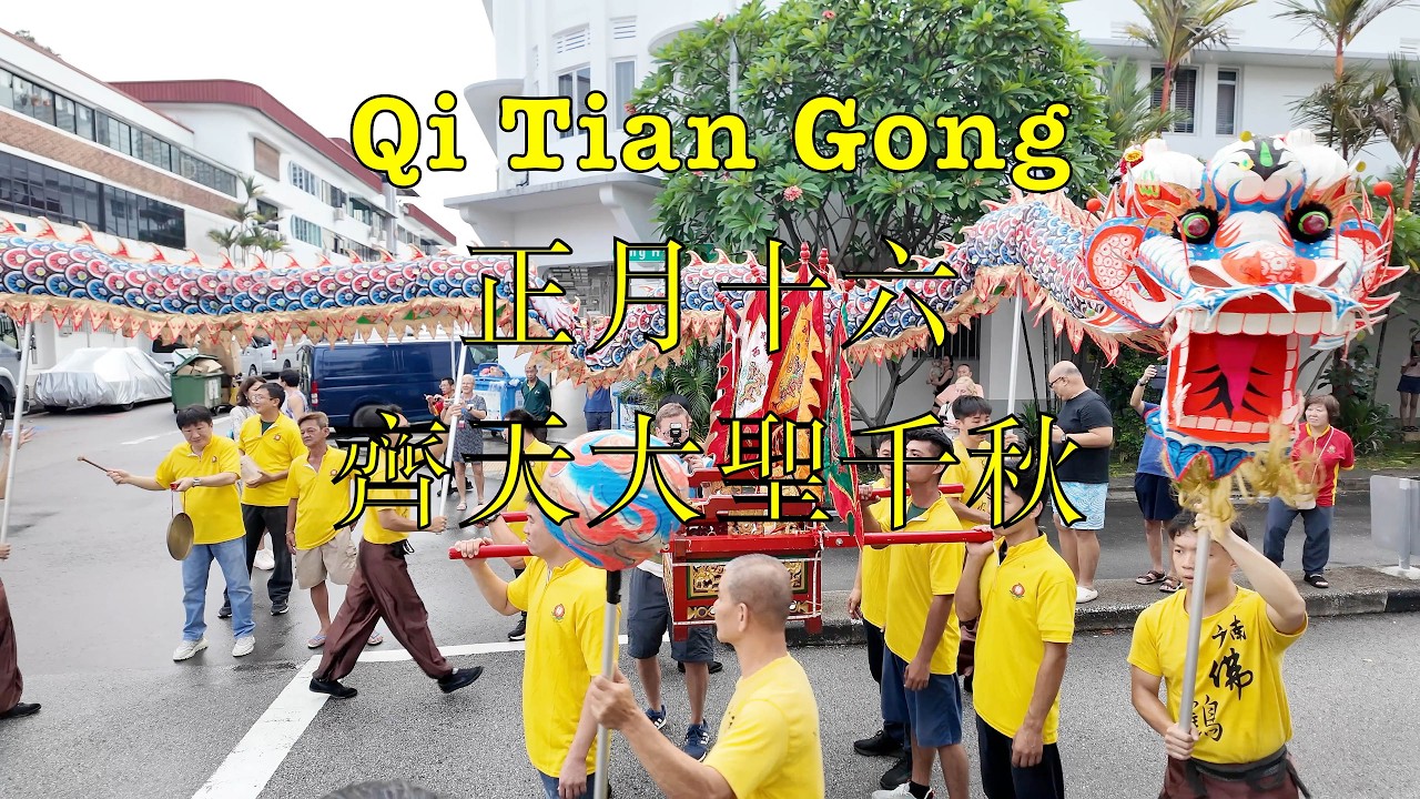 Tiong Bahru Monkey God Temple 齊天宮 #singapore #temple #festival #liondance #dragondance #游神 #齊天大聖千秋