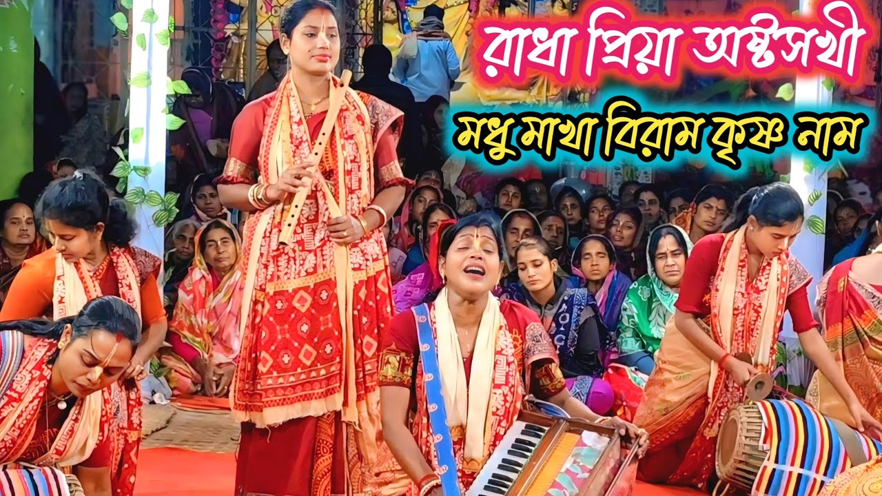 রাধা প্রিয়া অষ্টসখী সম্প্রদায়। জয়া দিদির বাঁশির সুরে মধুর বিরাম কীর্তন। astosokhi। new kirton।