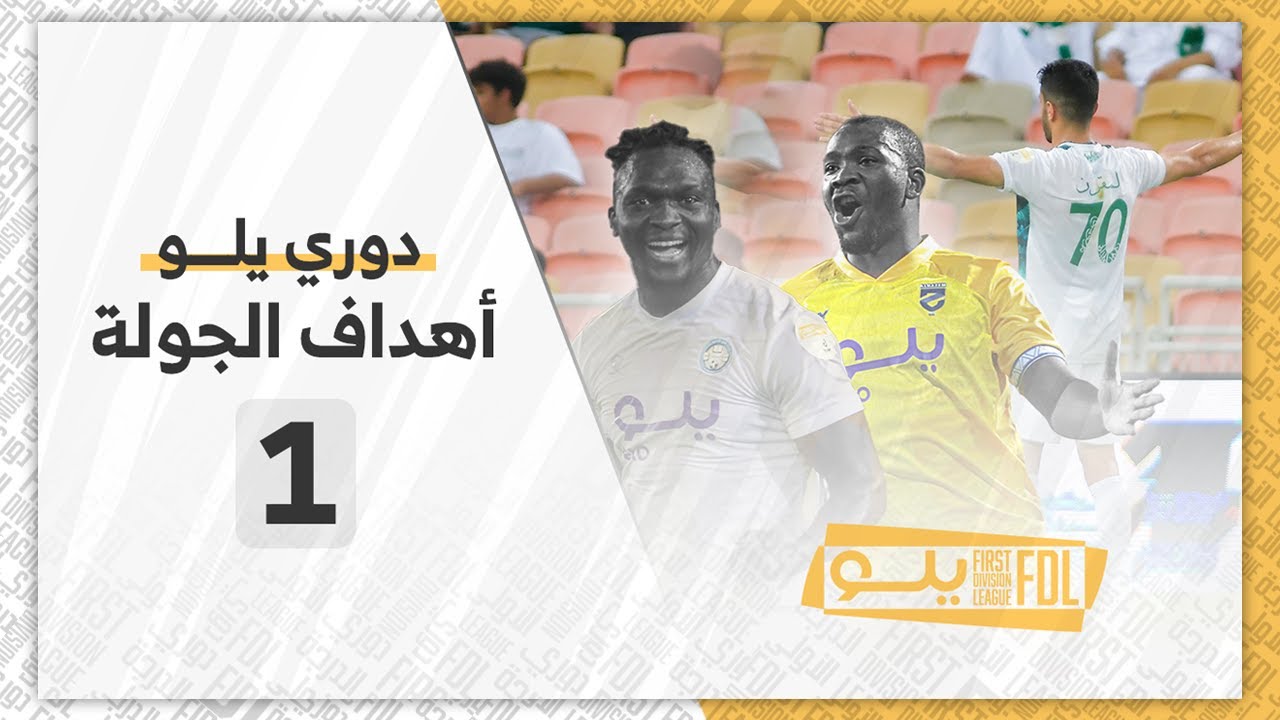 أهداف الجولة الاولى | دوري يلــو 2022/23