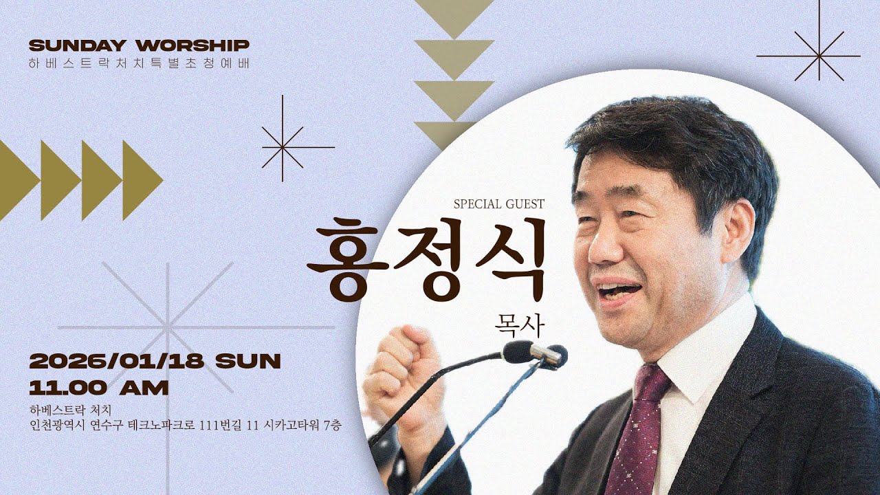 [HRC 라이브] 홍정식 목사 초청 예배｜ 하베스트락처치 20260118