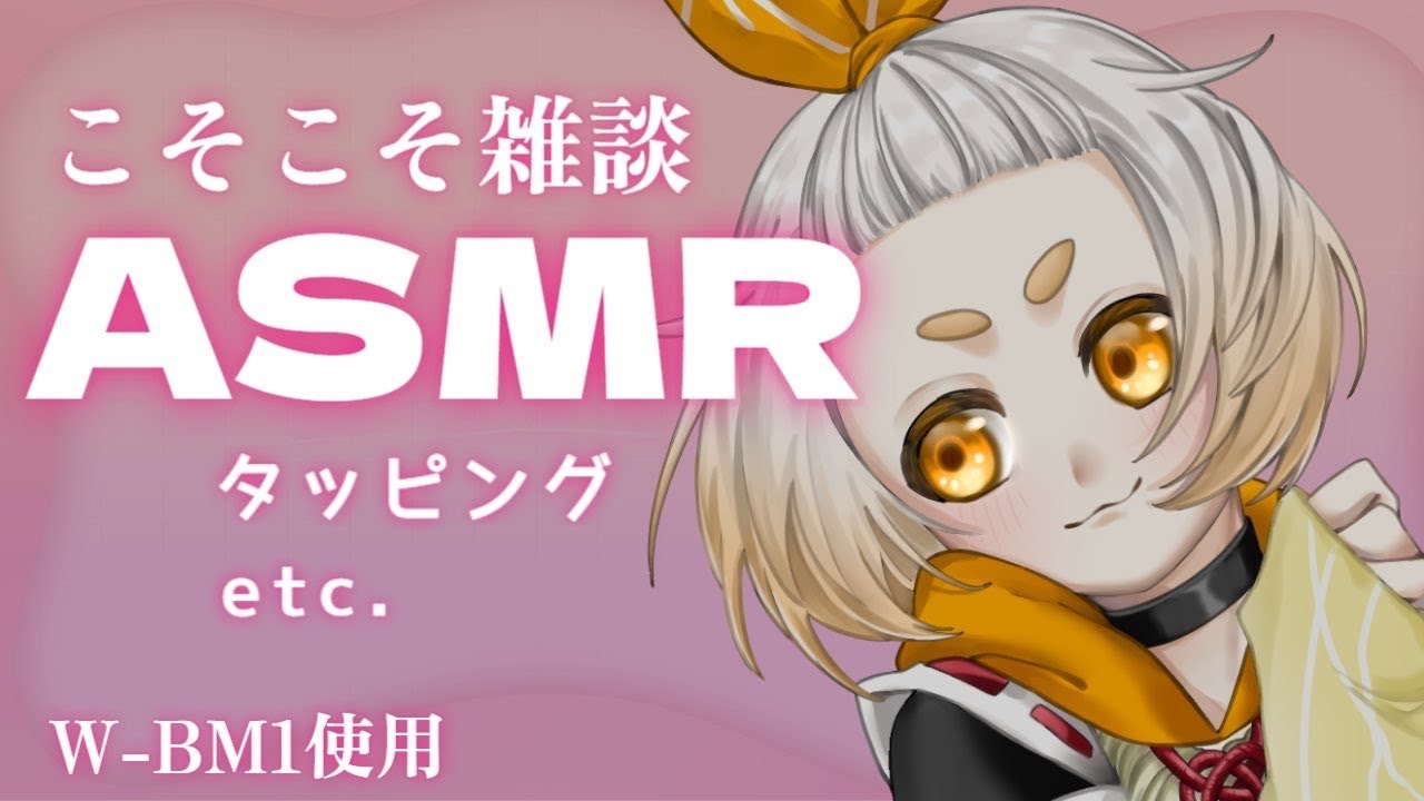 【ASMR】とんとんタッピング 雑談【W-BM1】【Vtuber/こめだわら。】