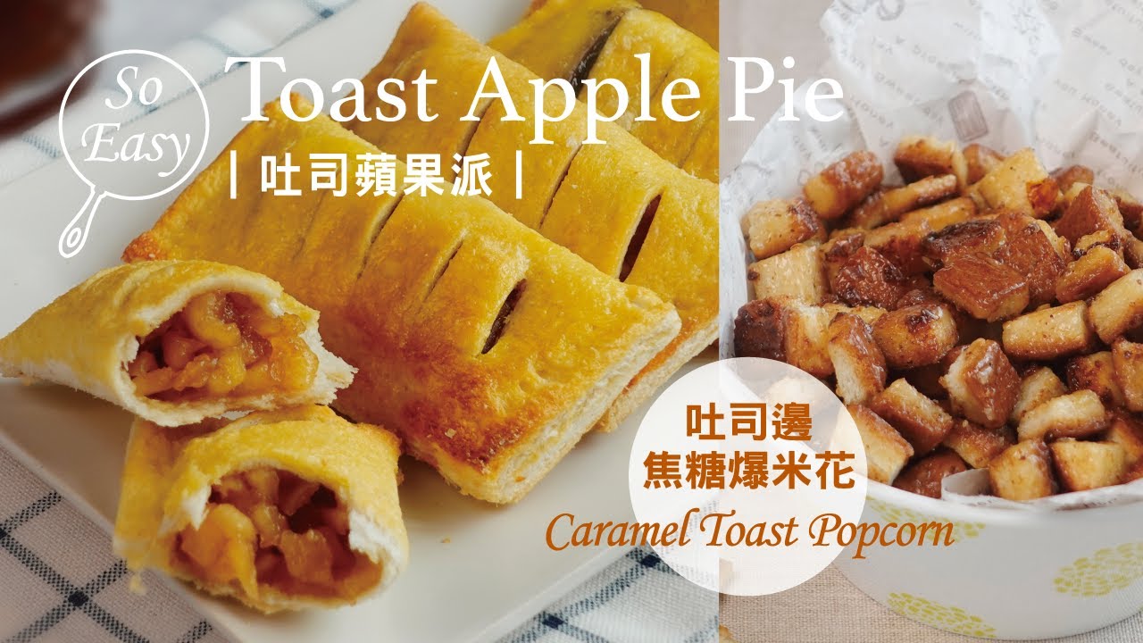 吐司蘋果派 ｜藍莓乳酪派 ｜焦糖吐司爆米花｜Toast Apple Pie｜Caramel Toast Popcorn