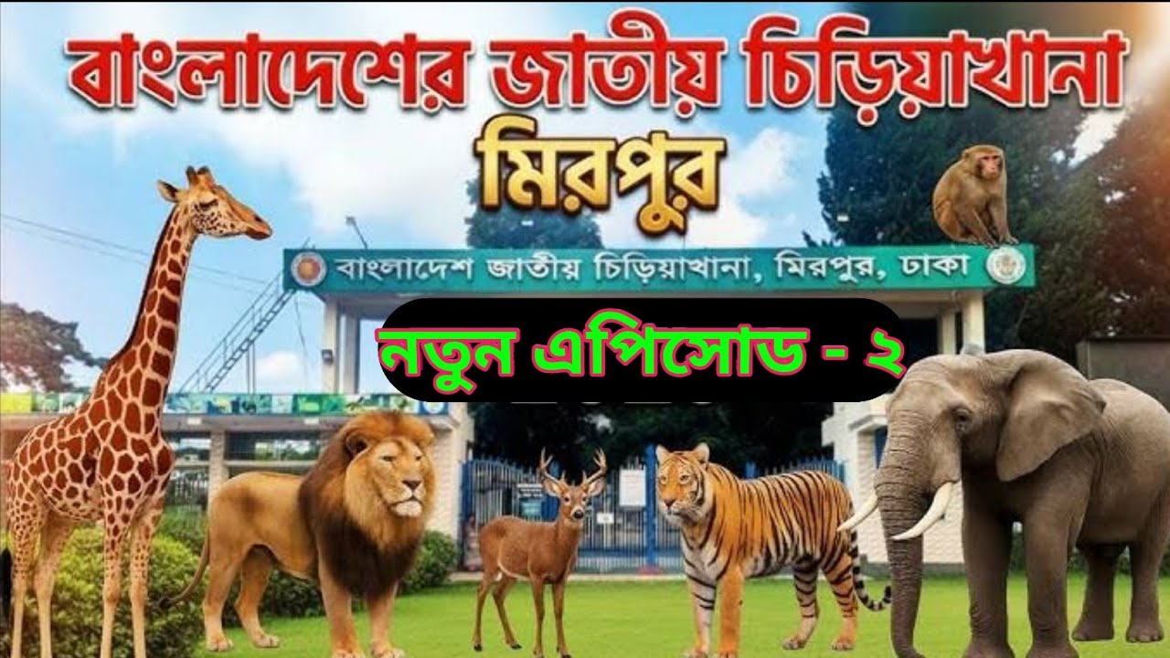 ঢাকা চিড়িয়াখানা নতুন এপিসোড - ২  #বাইক #লাইভ #ট্যুর #ট্রাভেল