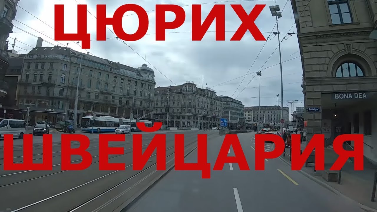 Цюрих (Швейцария). Едем улицами Цюриха