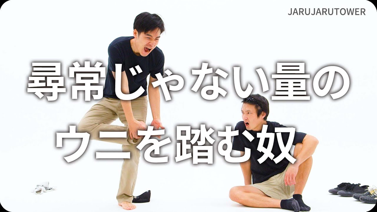 『尋常じゃない量のウニを踏む奴』ジャルジャルのネタのタネ【JARUJARUTOWER】