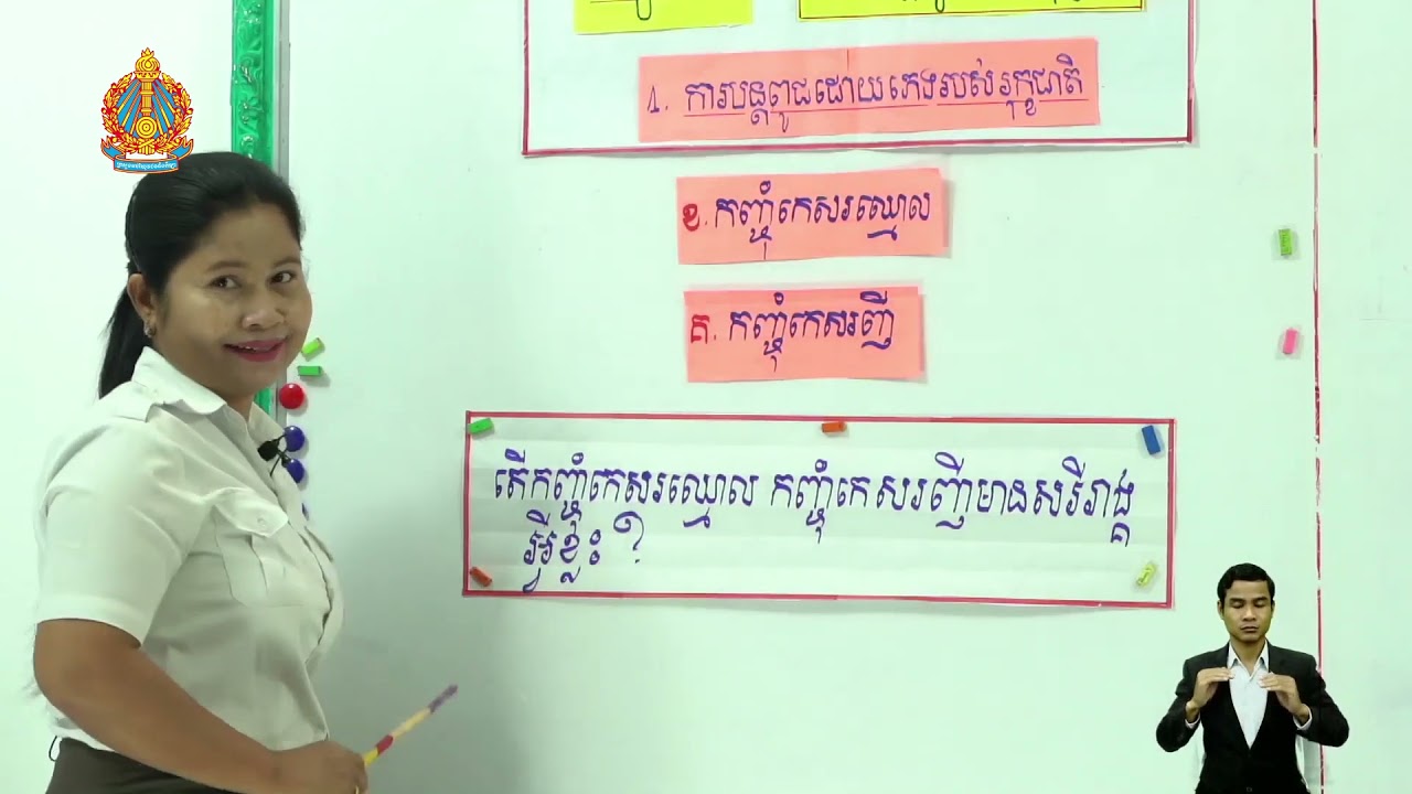 ថ្នាក់ទី៥ វិទ្យាសាស្ត្រ ជំពូកទី១ មេរៀនទី១៖ ការបន្តពូជរបស់រុក្ខជាតិ (កញ្ចុំកេសរញី) (កញ្ចុំកេសរឈ្មោល)