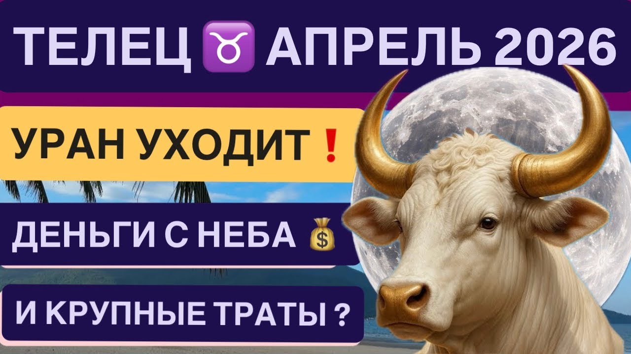 ТЕЛЕЦ АПРЕЛЬ 2026 ГОРОСКОП ♉️ УРАН и деньги Астрологический прогноз  на апрель 2026 VENERA POLINA 