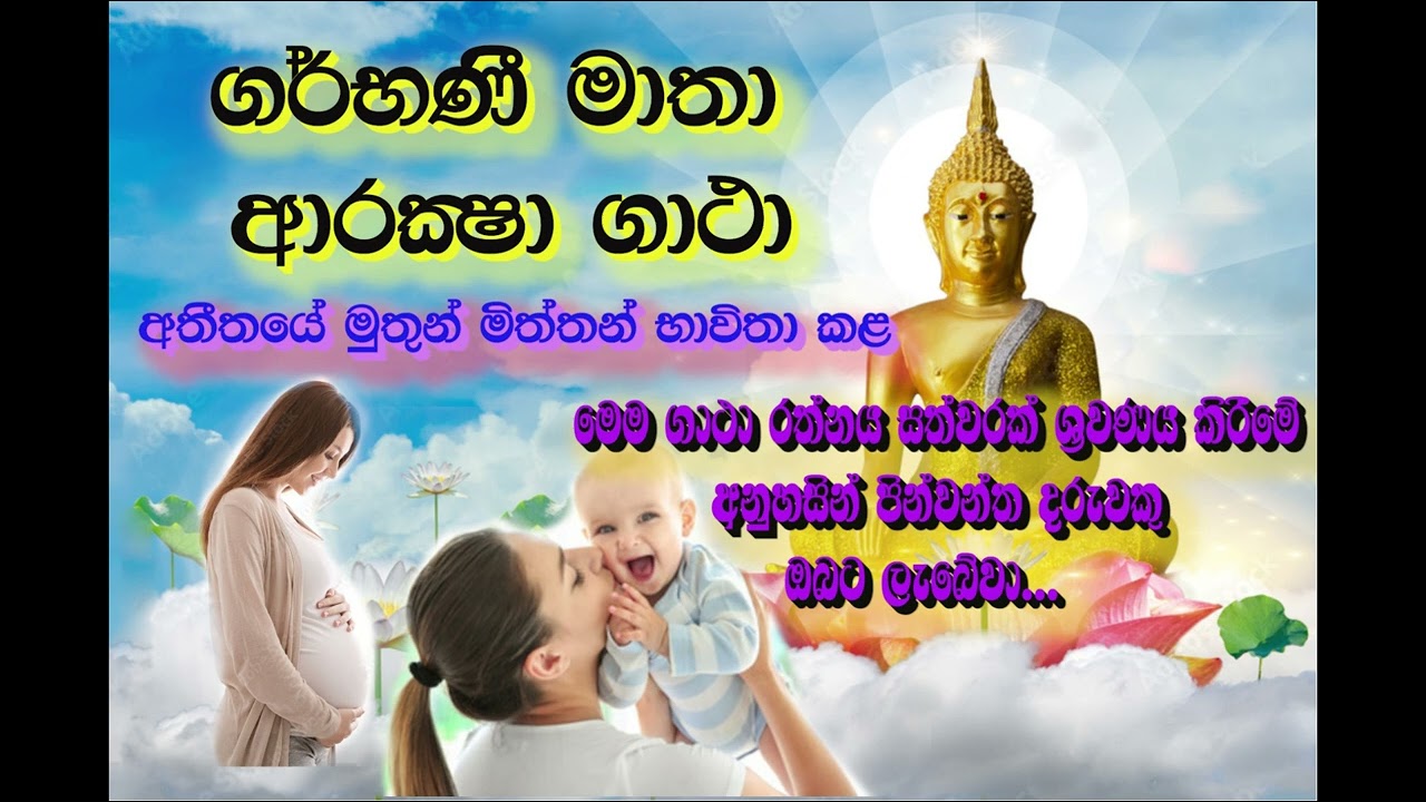 ගර්භණී මාතා ආරක්ෂා ගාථා/ Garbani araksha gatha