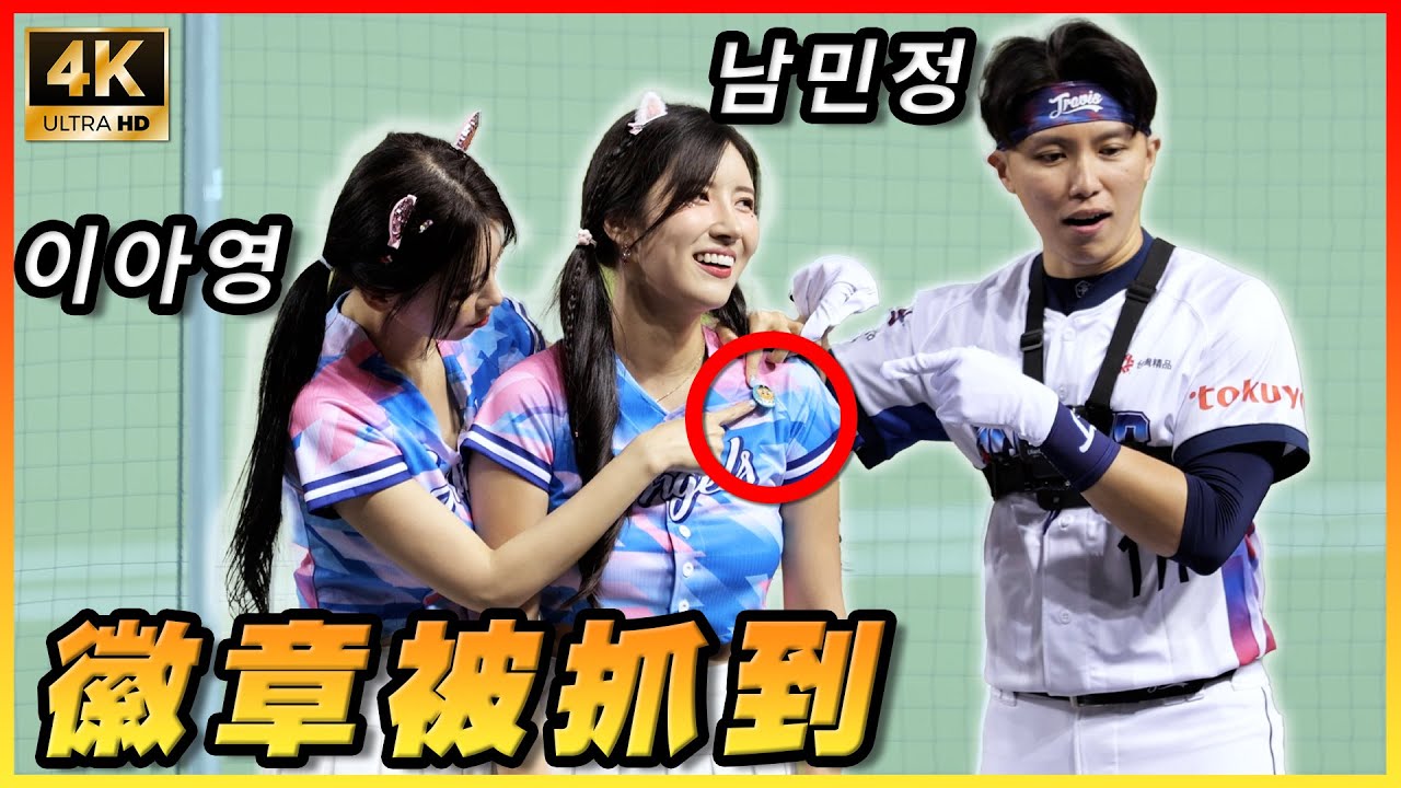珉貞戴台鋼徽章 被雅英 阿崔抓到！安之儇壞壞 富邦悍將 4K中職史上最頂明星賽 이아영 남민정 cheerleaders fancam