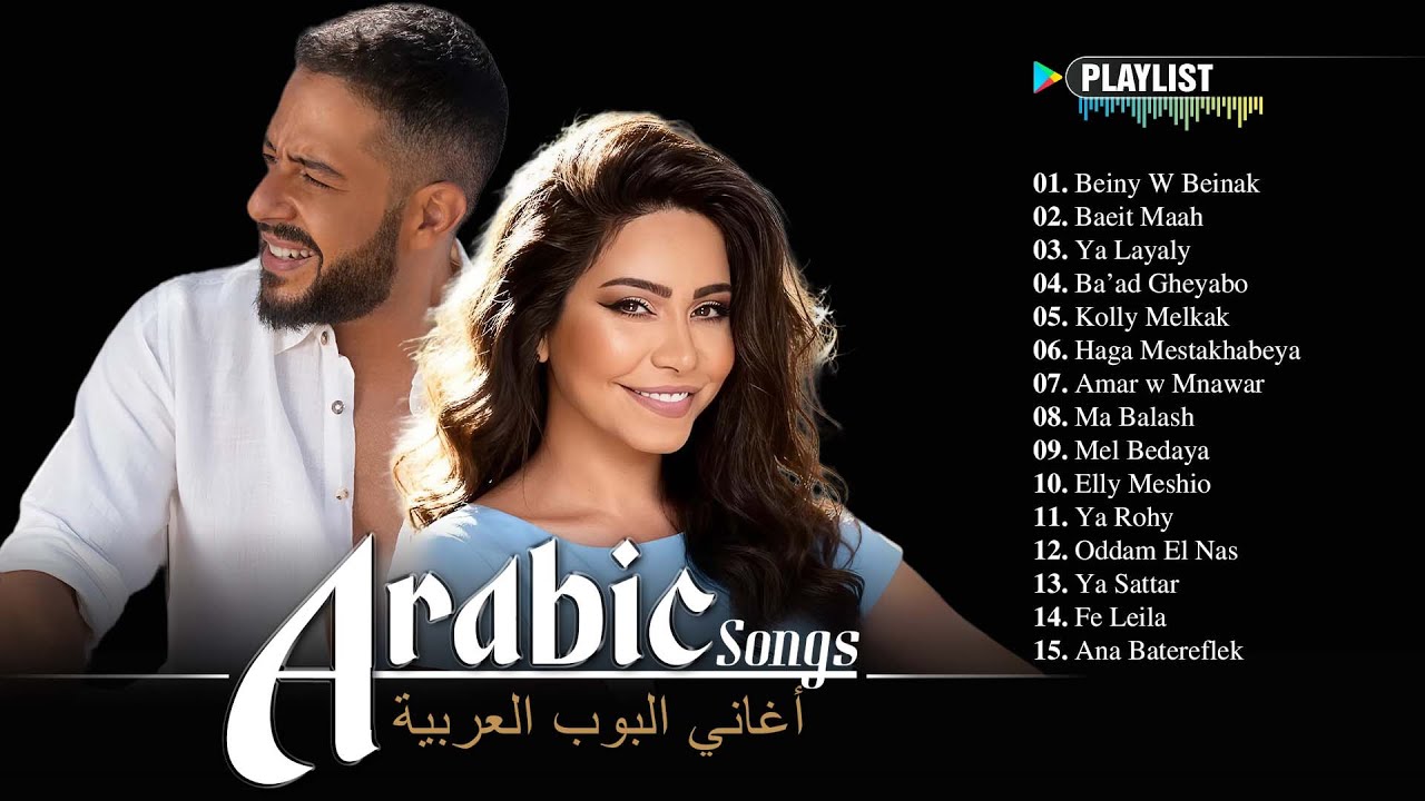 Arabic Songs Full Album 📚 Best Arabic Songs - Sherine, Hamaki, Ramy Sabry | افضل الاغانى العربية