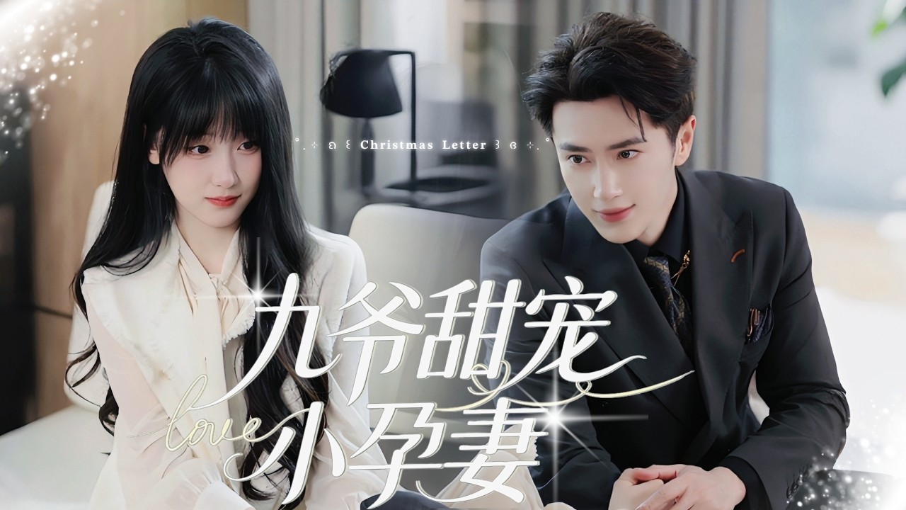 一口氣看完《九爺甜寵小孕妻》：前車惨死，今生嫁首富懷寶寶，霸總寵妻復仇兩不誤！