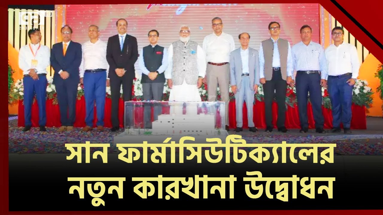 মেঘনা ইকোনমিক জোনে ভারতীয় বিনিয়োগে সান ফার্মার কারখানা উদ্বোধন | sun pharma | Ekattor TV