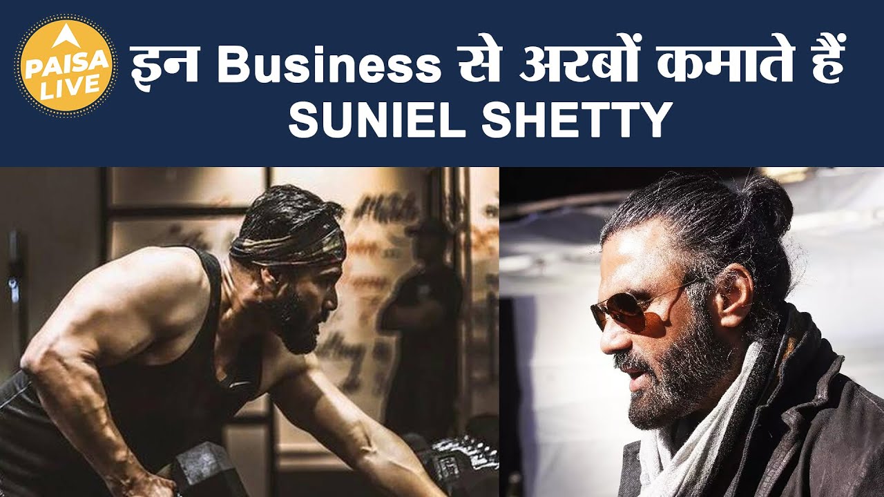 इन Business से अरबों कमाते हैं Bollywood actor  Suniel Shetty | Paisa Live