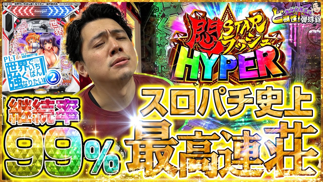 【PLTせかつよ2】過去の自分を超え99％のその先へ…【れんじろうのど根性弾球録第326話】[パチンコ]#れんじろう
