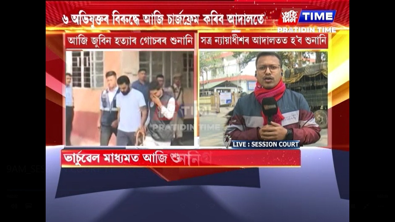আজি জুবিন হত্যাৰ গোচৰৰ শুনানি